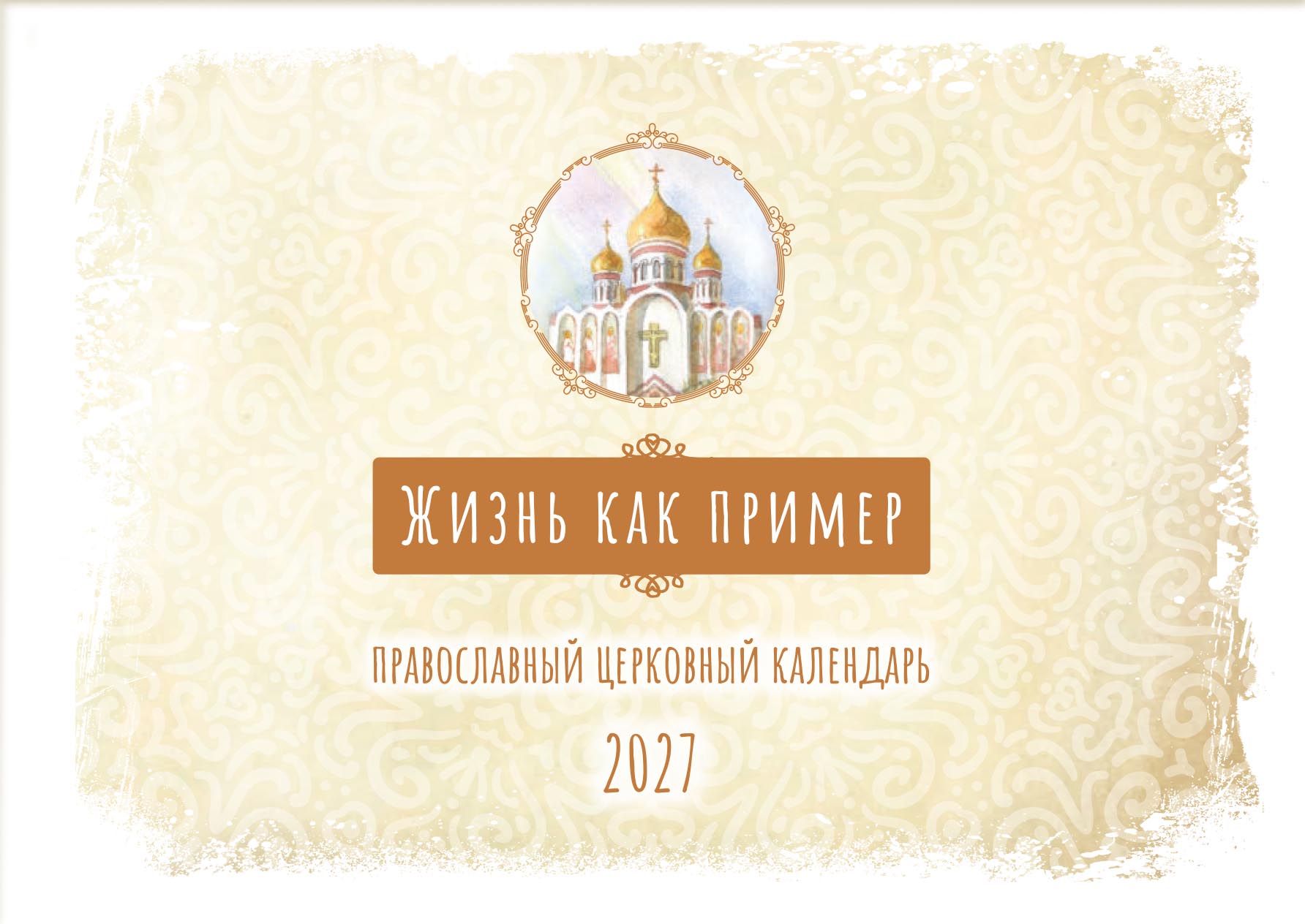 Жизнь как пример. Настольный календарь на 2027 год. Автор: . Издательство "Вольный Странник"