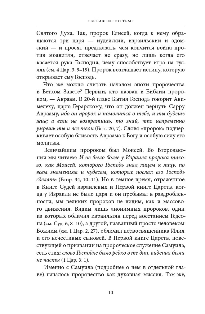Светившие во тьме. Пророки Ветхого Завета. Автор: Кашкин Алексей Сергеевич, Бирюкова Марина Александровна. Издательство "Вольный Странник"