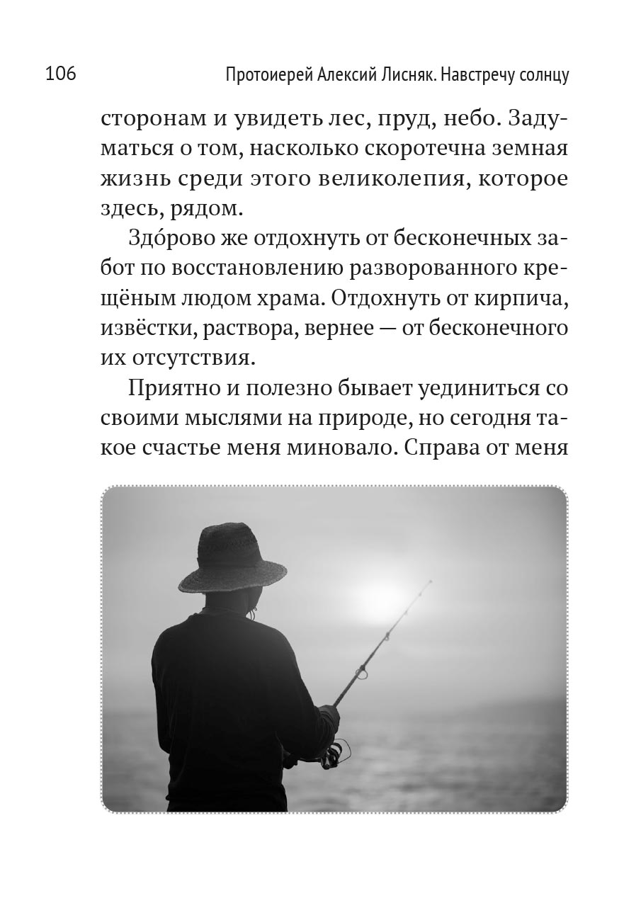 Протоиерей Алексий Лисняк. Навстречу солнцу. Повести и рассказы. Автор: Протоиерей Алексий Лисняк. Издательство "Вольный Странник"