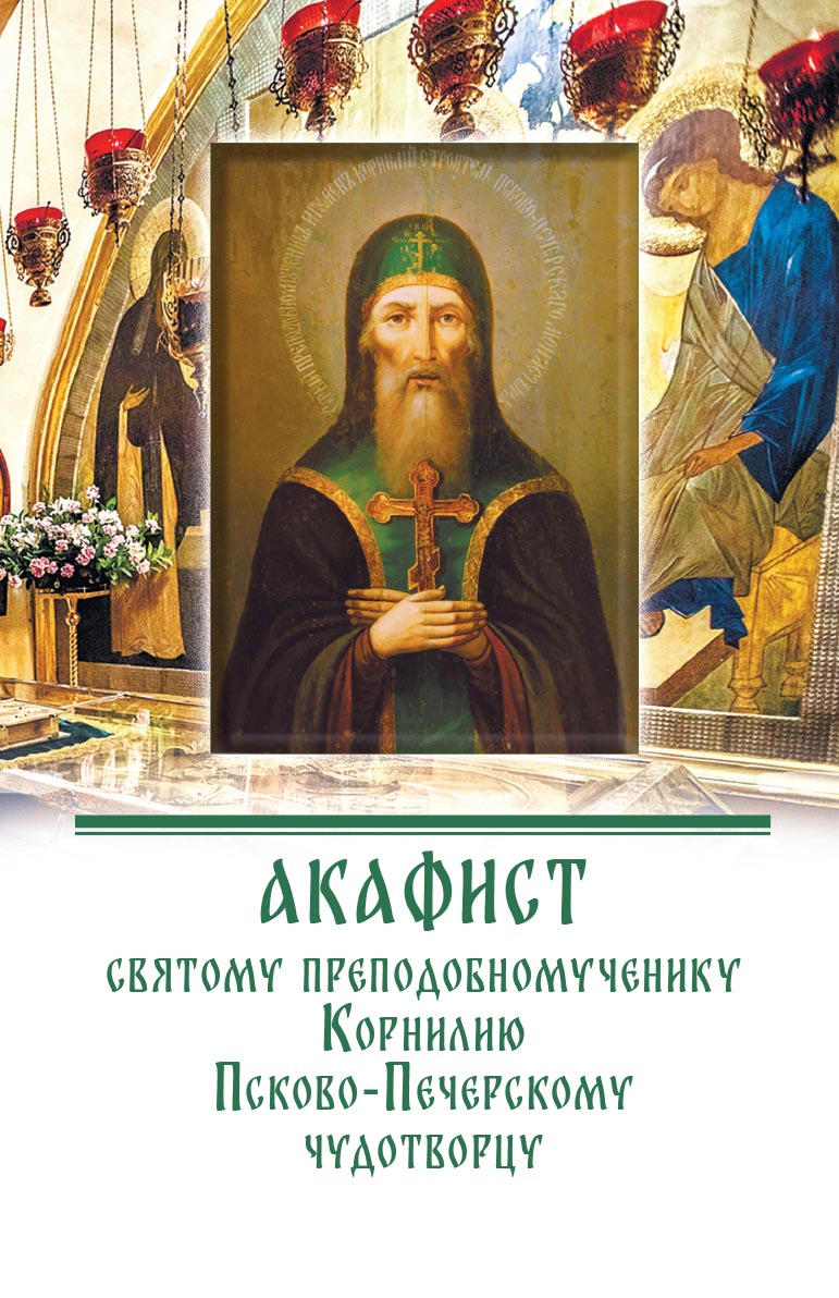 Акафист преподобномученику Корнилию Псково-Печерскому. Автор: . Издательство "Вольный Странник"