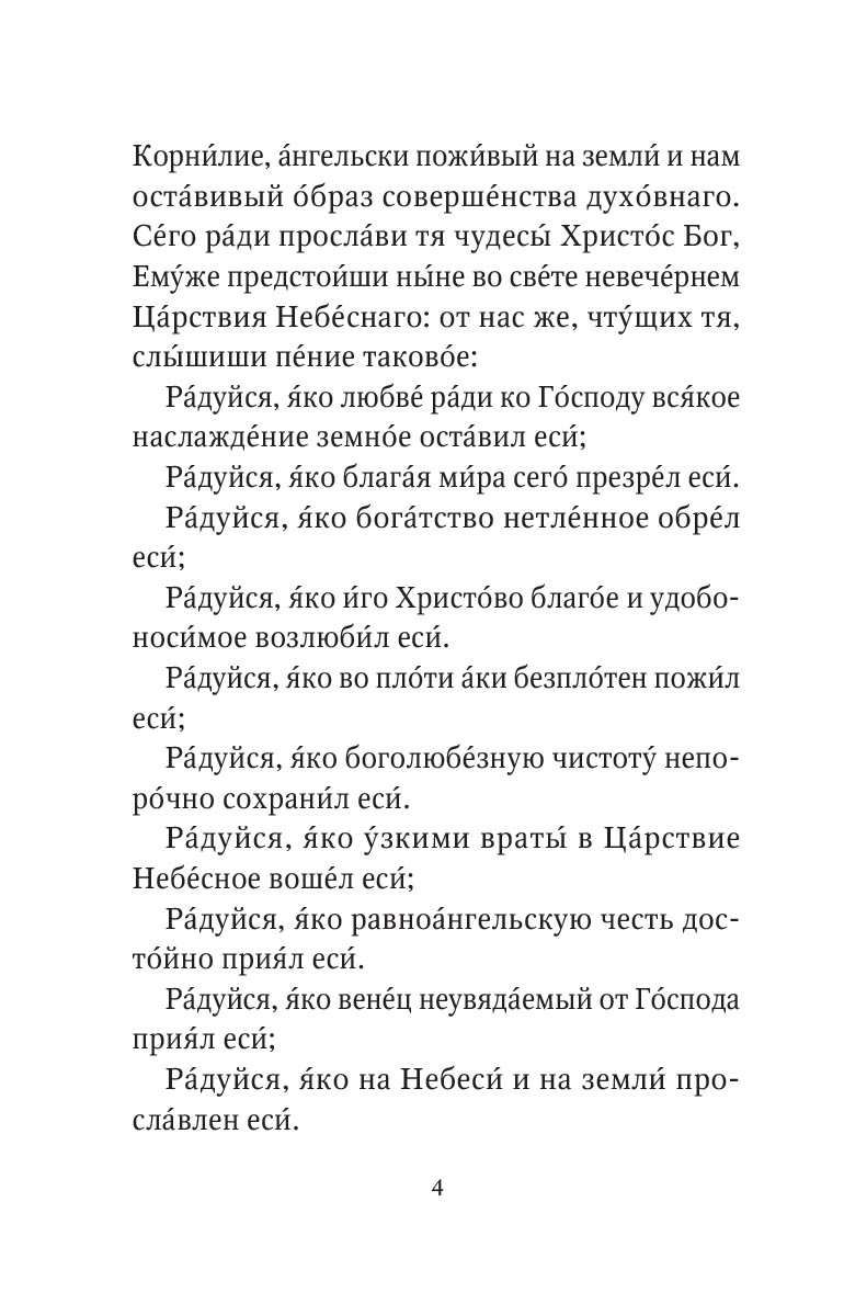Акафист преподобномученику Корнилию Псково-Печерскому. Автор: . Издательство "Вольный Странник"