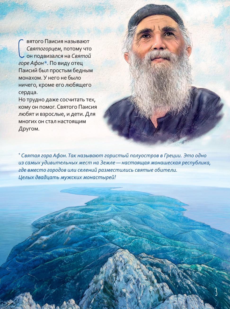 Преподобный Паисий Святогорец. Научись у святого. Автор: Судакова Ирина Николаевна. Издательство "Вольный Странник"