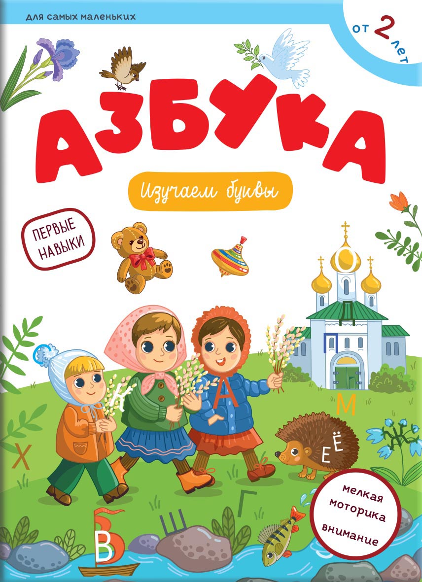 Первые навыки. Азбука. Автор: Баканова Екатерина. Издательство "Вольный Странник"