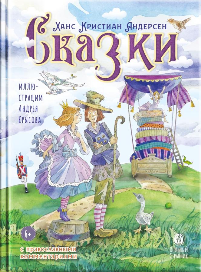 Х.К. Андерсен Сказки с православными комментариями (аудиокнига). Автор: . Издательство "Вольный Странник"