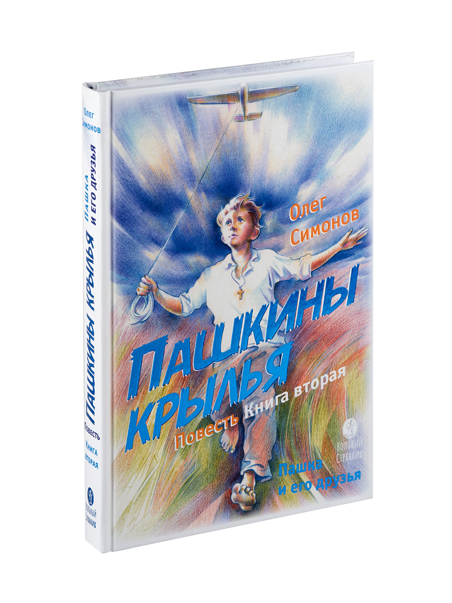 Пашкины крылья. Повесть. Симонов Олег.. Автор: Симонов Олег Юрьевич. Издательство "Вольный Странник"