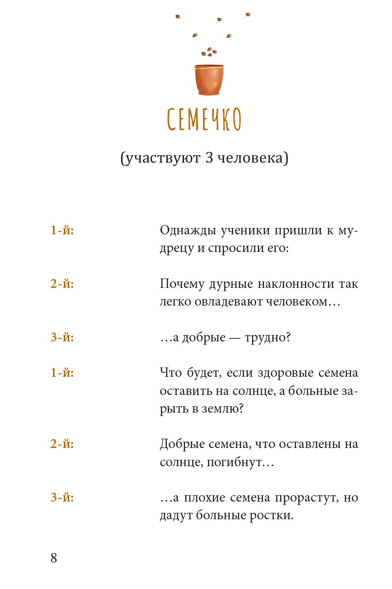 Притчи о добродетелях. Сценарий музыкального спектакля. Автор: Сидорина Наталия Владимировна, Копылова Светлана Вадимовна. Издательство "Вольный Странник"
