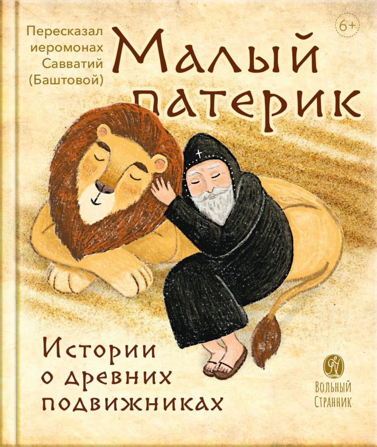 Малый патерик (аудиокнига). Автор: Иеромонах Савватий (Баштовой). Издательство "Вольный Странник"