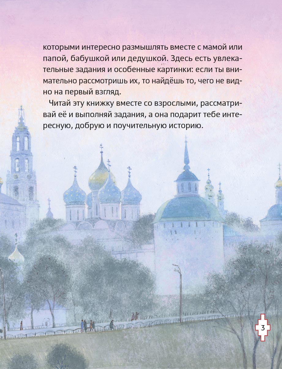 Житие преподобного Сергия Радонежского для детей с вопросами и заданиями. Автор: Минаева Мария Андреевна. Издательство "Вольный Странник"