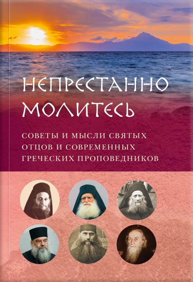 Непрестанно молитесь (Аудиокнига). Автор: . Издательство "Вольный Странник"