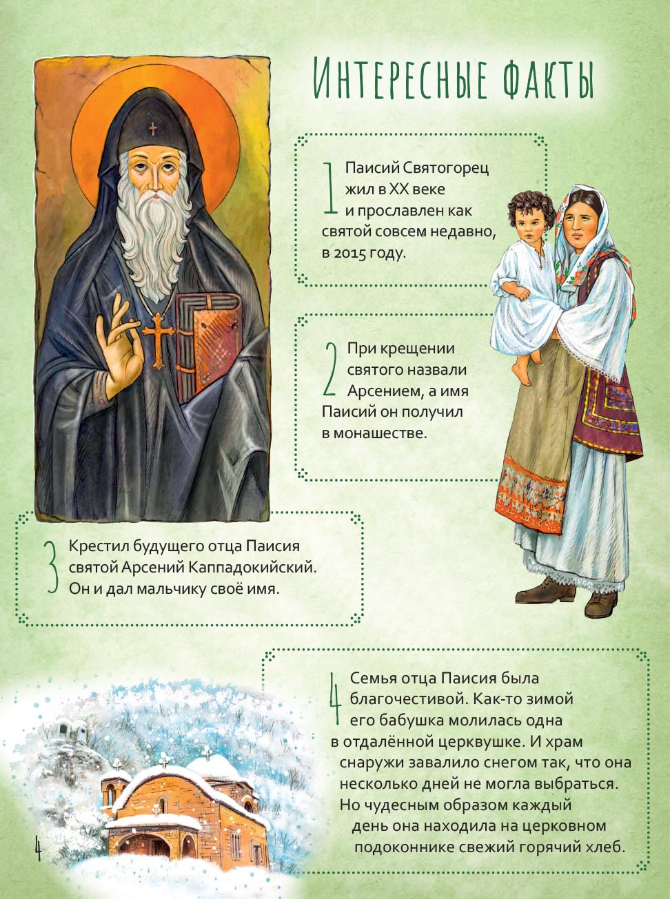 Преподобный Паисий Святогорец. Научись у святого. Автор: Судакова Ирина Николаевна. Издательство "Вольный Странник"