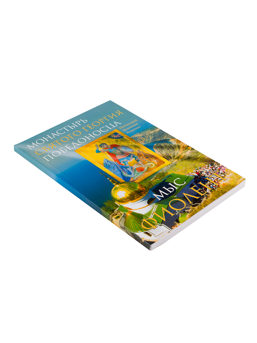 Монастырь Святого Георгия Победоносца. Мыс Фиолент. Автор: Протоиерей Валентин Ромушин. Издательство "Вольный Странник"