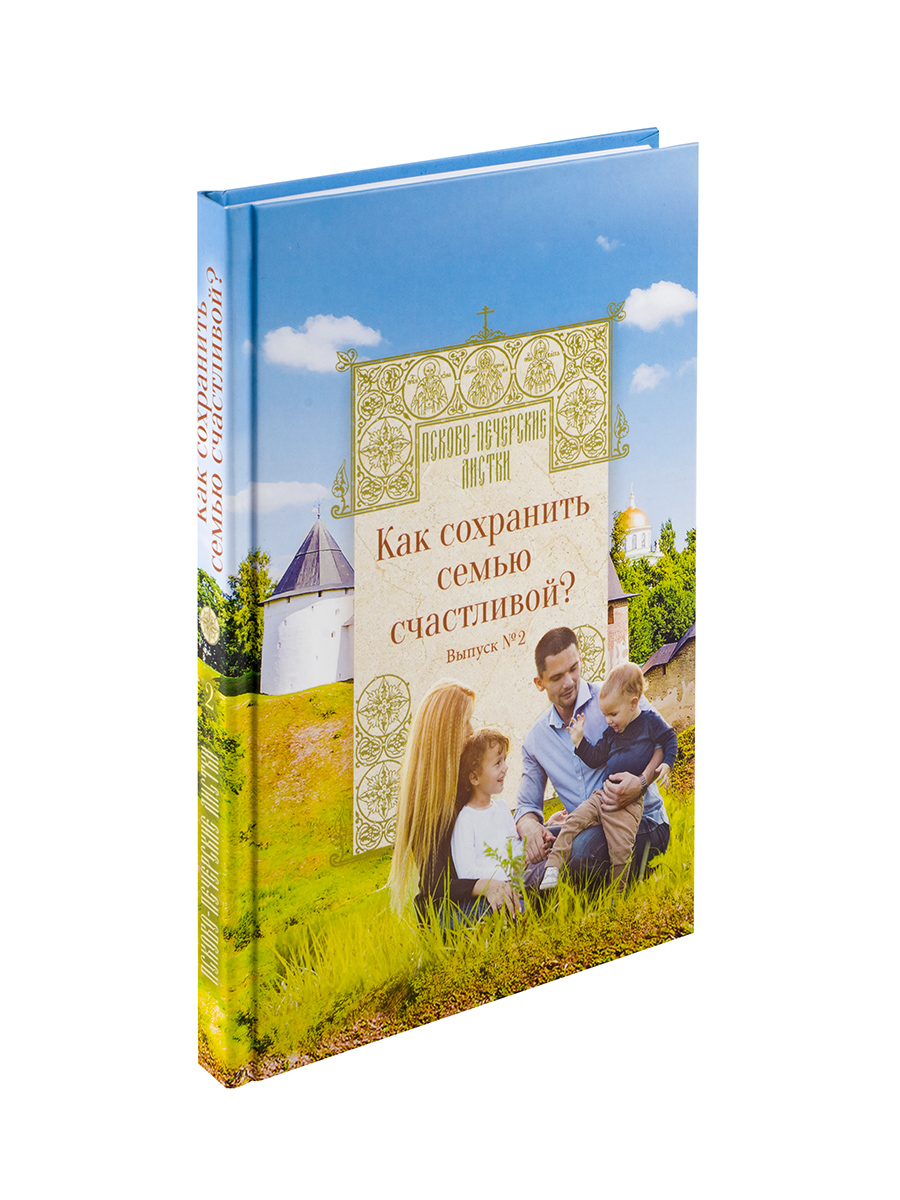 Как сохранить семью счастливой. Автор: . Издательство "Вольный Странник"