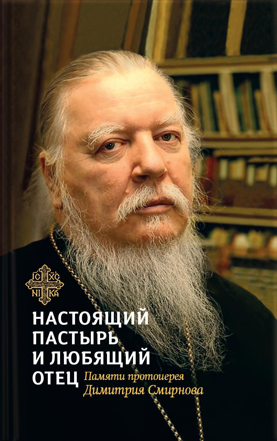 Книга, посвященная памяти протоиерея Димитрия Смирнова. Автор: . Издательство "Вольный Странник"