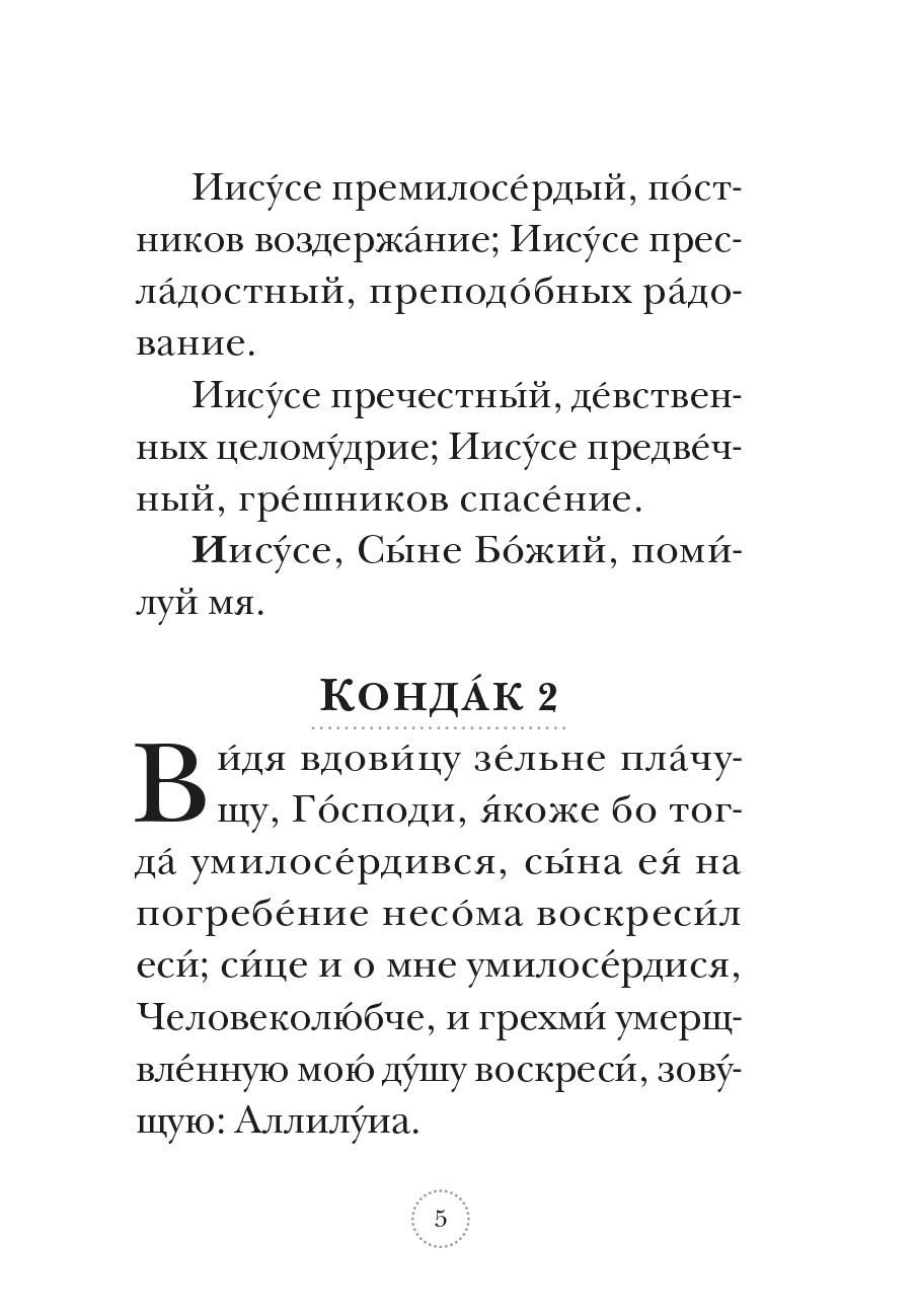 Акафист Иисусу Сладчайшему. Автор: . Издательство "Вольный Странник"