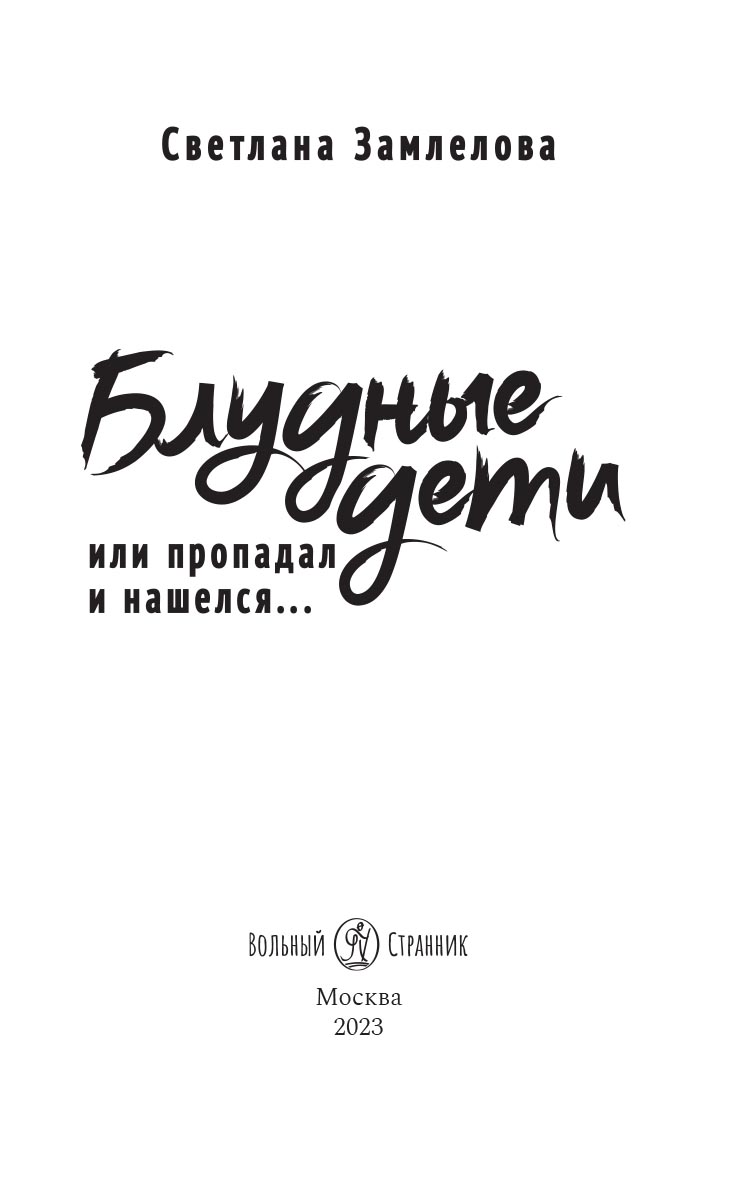 Блудные дети или Пропадал и нашелся. Роман. Светлана Замлелова. Автор: Светлана Замлелова. Издательство "Вольный Странник"