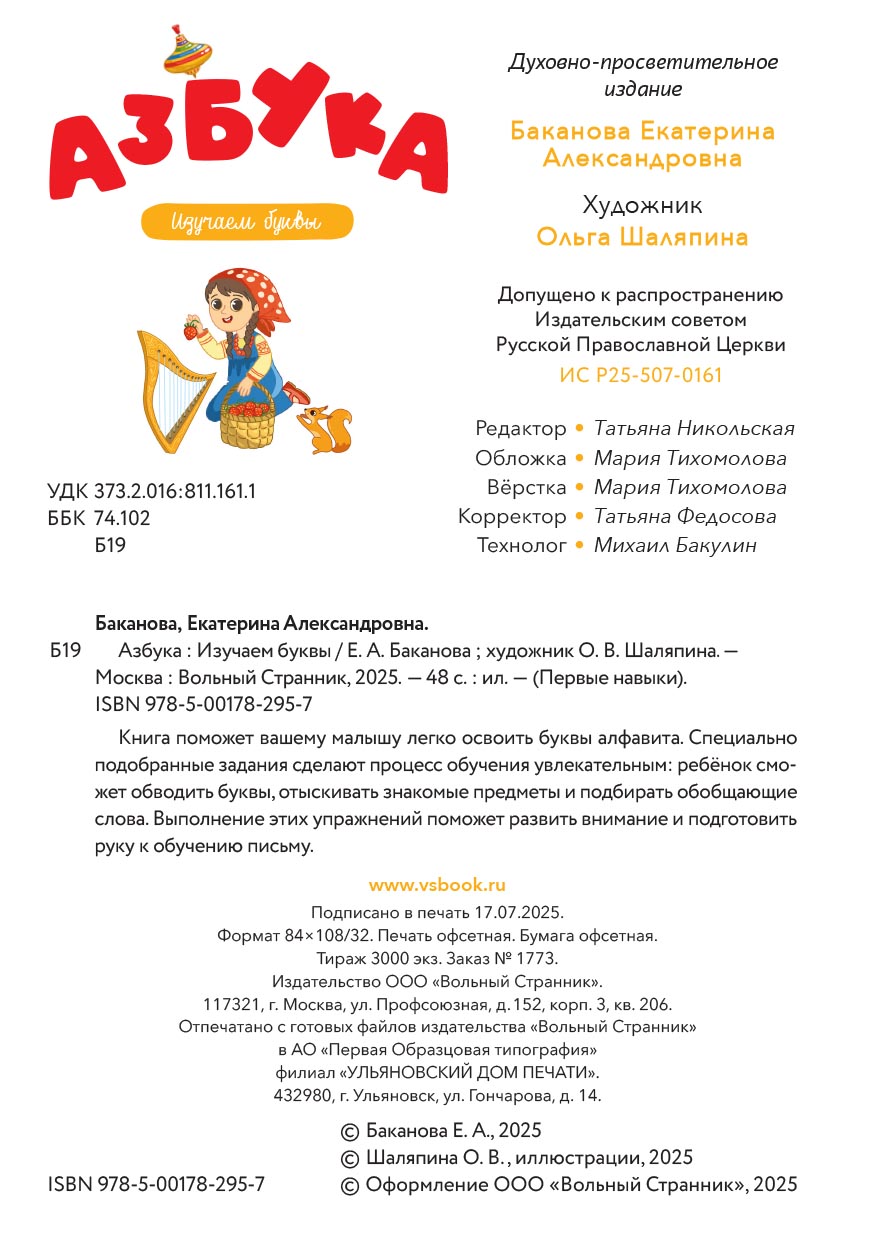 Первые навыки. Азбука. Автор: Баканова Екатерина. Издательство "Вольный Странник"