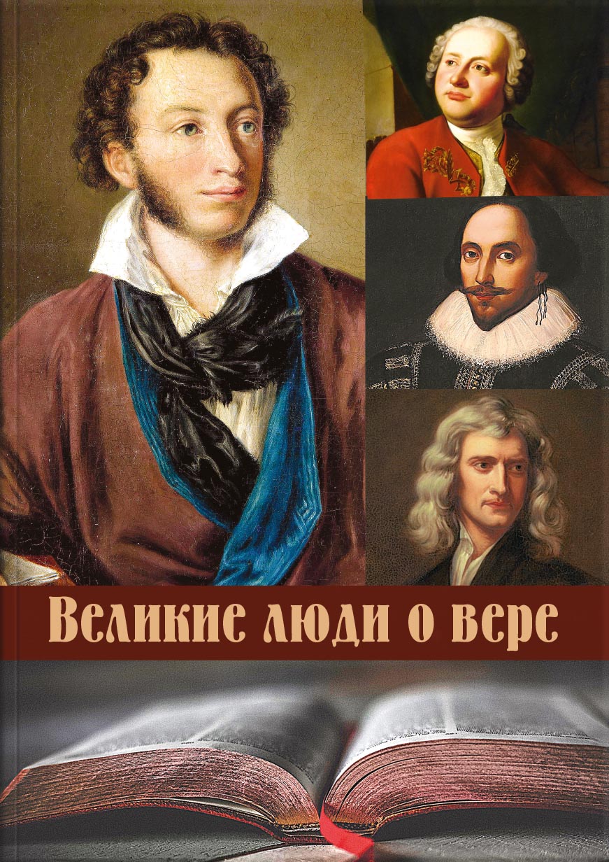 Великие люди о вере (цветное издание). Автор: . Издательство "Вольный Странник"