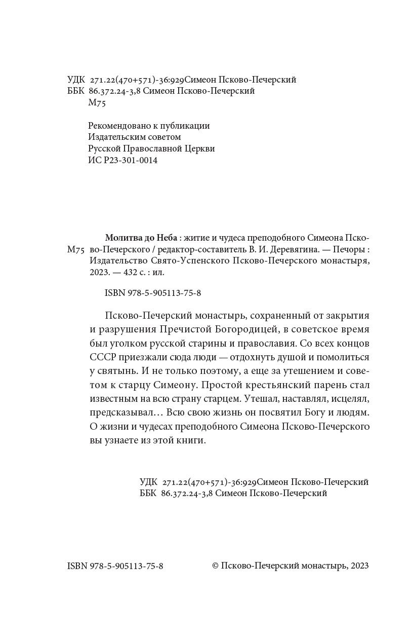 Молитва до Неба. Преподобный Симеон Псково-Печерский им.. Автор: . Издательство "Вольный Странник"