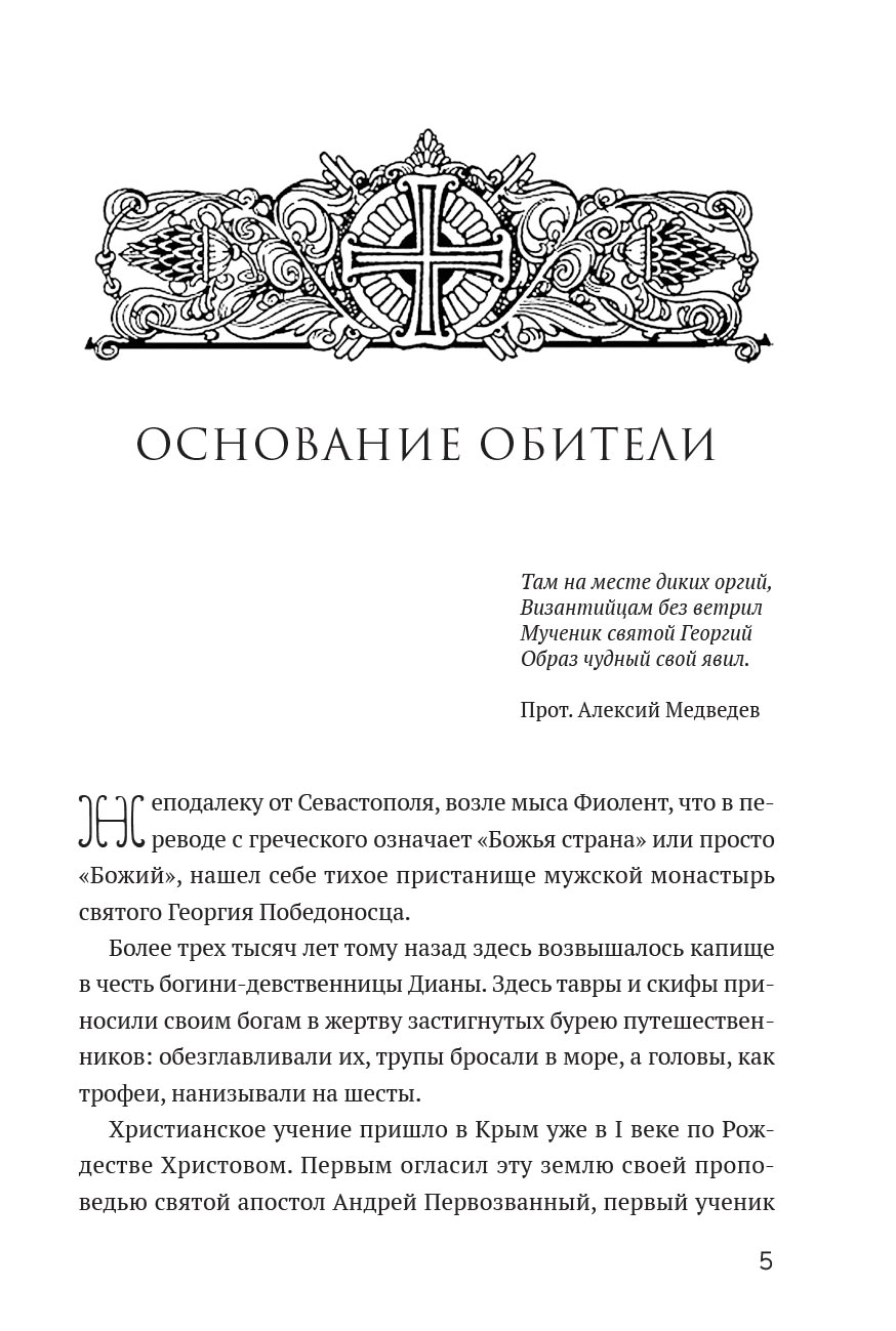 Монастырь Святого Георгия Победоносца. Мыс Фиолент. Автор: Протоиерей Валентин Ромушин. Издательство "Вольный Странник"