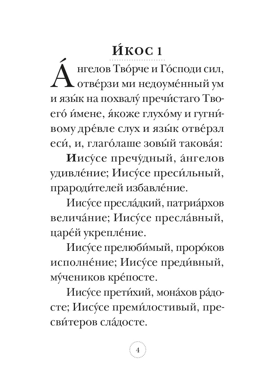 Акафист Иисусу Сладчайшему. Автор: . Издательство "Вольный Странник"