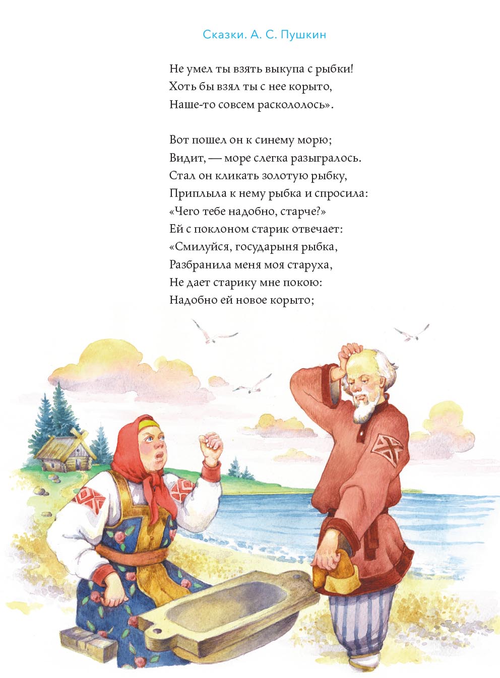 А.С. Пушкин Сказки с православными комментариями. Автор: . Издательство "Вольный Странник"