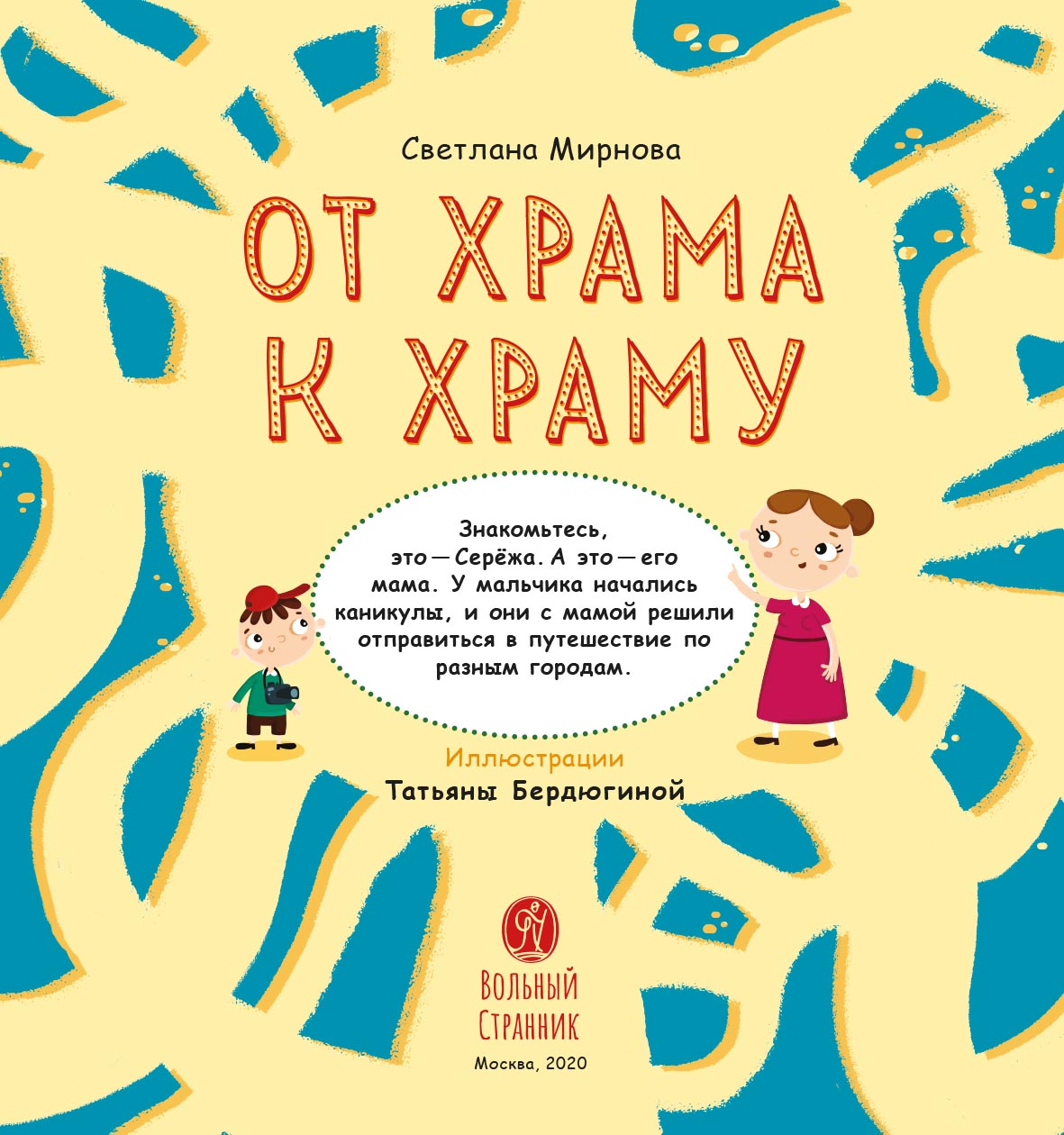 От храма к храму. Автор: Мирнова Светлана Сергеевна. Издательство "Вольный Странник"