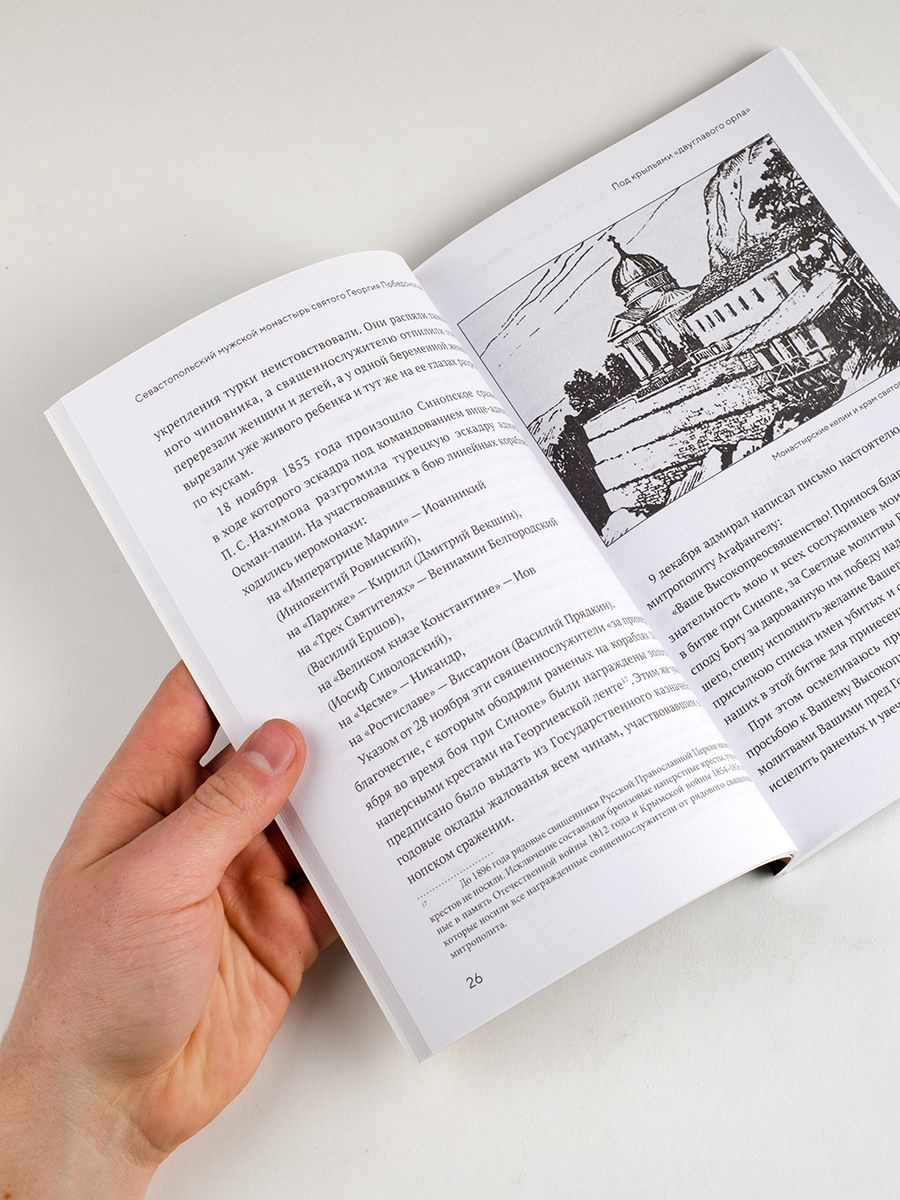 Монастырь Святого Георгия Победоносца. Мыс Фиолент. Автор: Протоиерей Валентин Ромушин. Издательство "Вольный Странник"