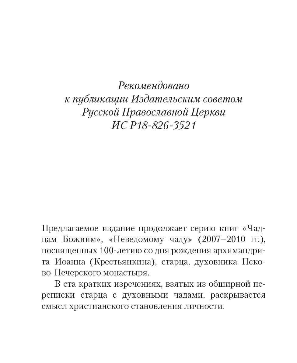 Дом души. Автор: Архимандрит Иоанн (Крестьянкин). Издательство "Вольный Странник"