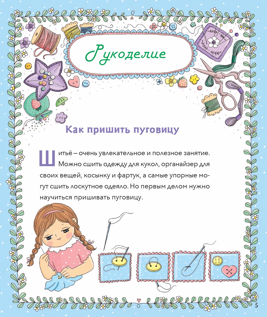 Православная девочка. Автор: Баканова Екатерина. Издательство "Вольный Странник"