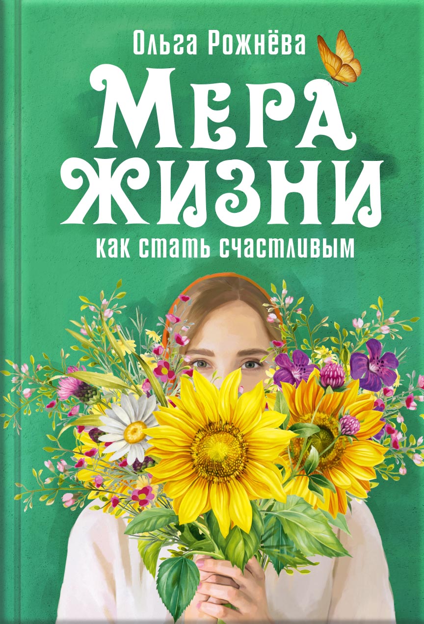 Ольга Рожнёва. Мера жизни. Как стать счастливым. Автор: Ольга Рожнева. Издательство "Вольный Странник"