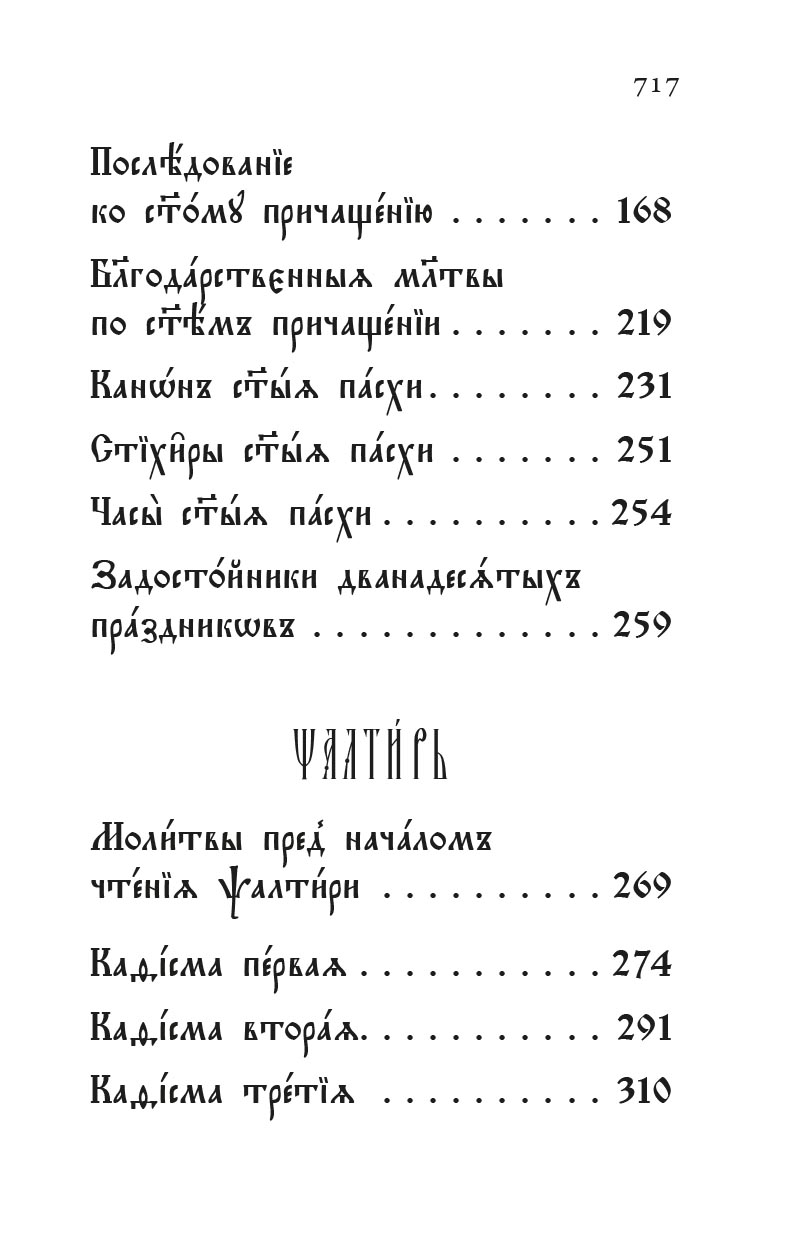 Молитвослов и Псалтирь на церковнославянском языке. Автор: . Издательство "Вольный Странник"