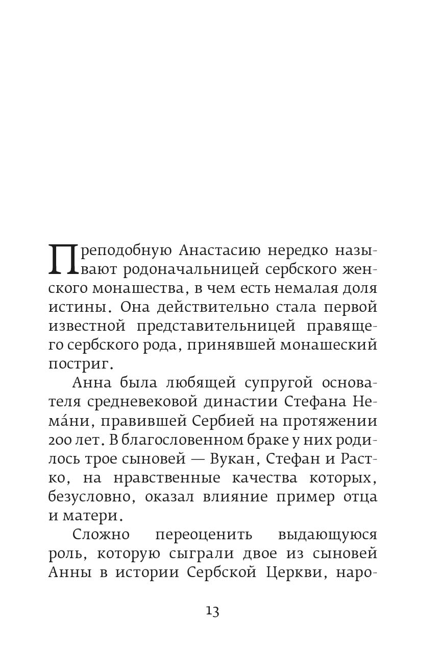 Иеромонах Игнатий (Шестаков). Святые сербские жены. Автор: Иеромонах Игнатий (Шестаков). Издательство "Вольный Странник"