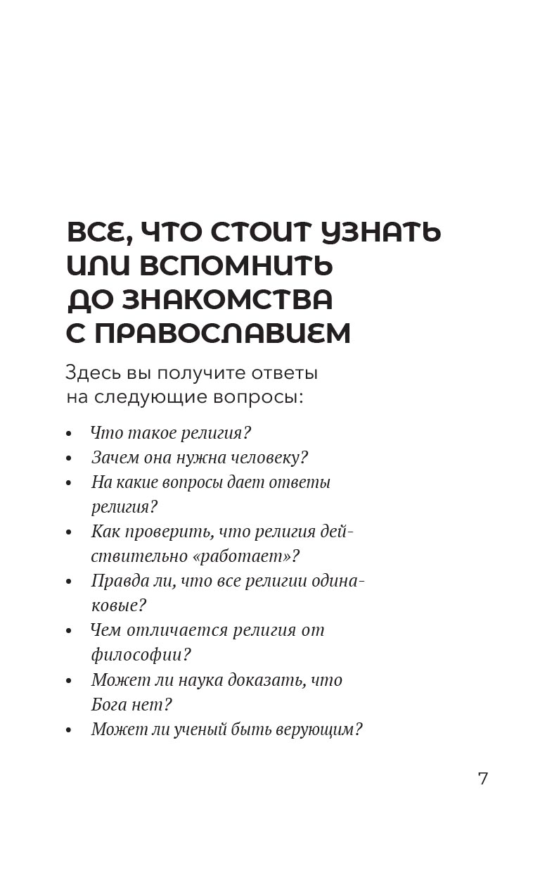 Знакомство с православием. Автор: Иеромонах Анастасий (Байков). Издательство "Вольный Странник"