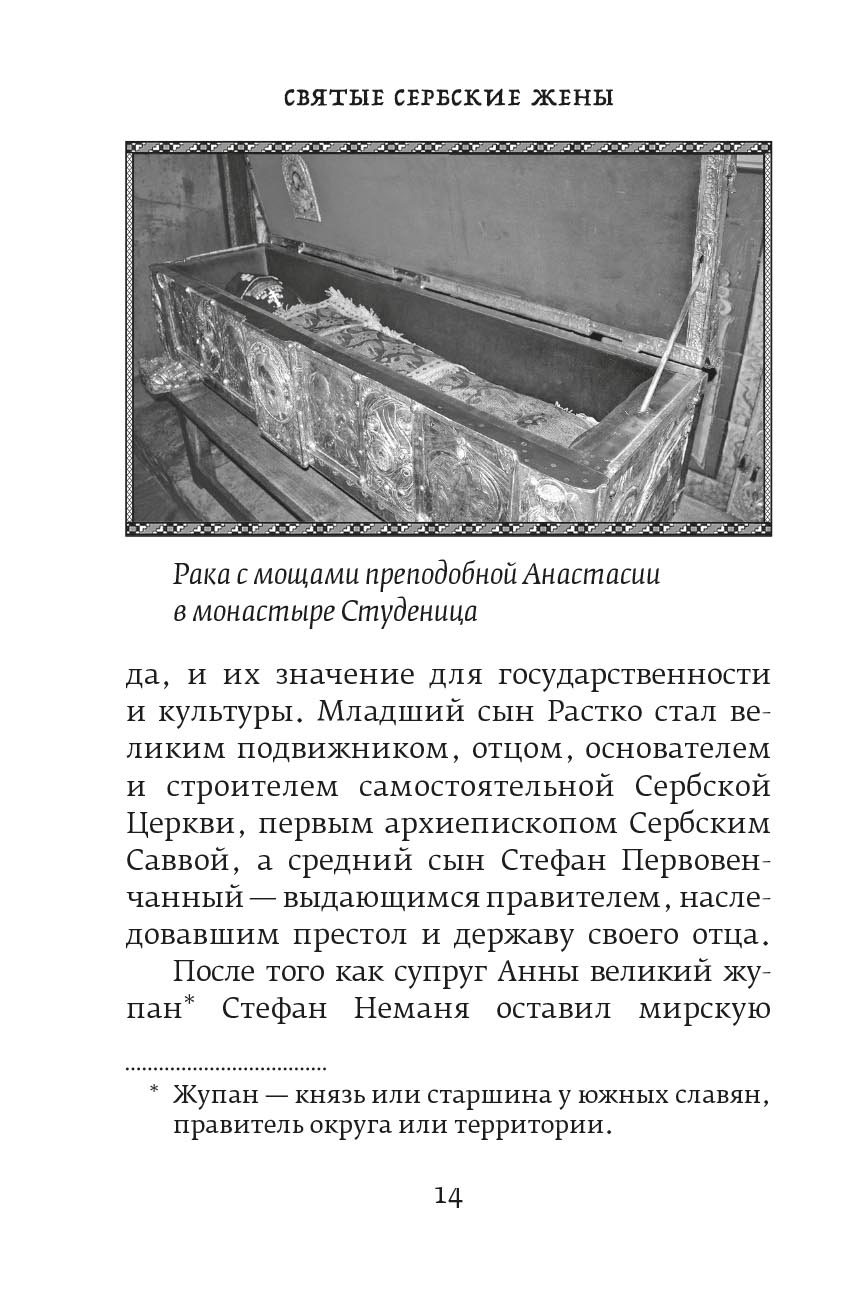 Иеромонах Игнатий (Шестаков). Святые сербские жены. Автор: Иеромонах Игнатий (Шестаков). Издательство "Вольный Странник"