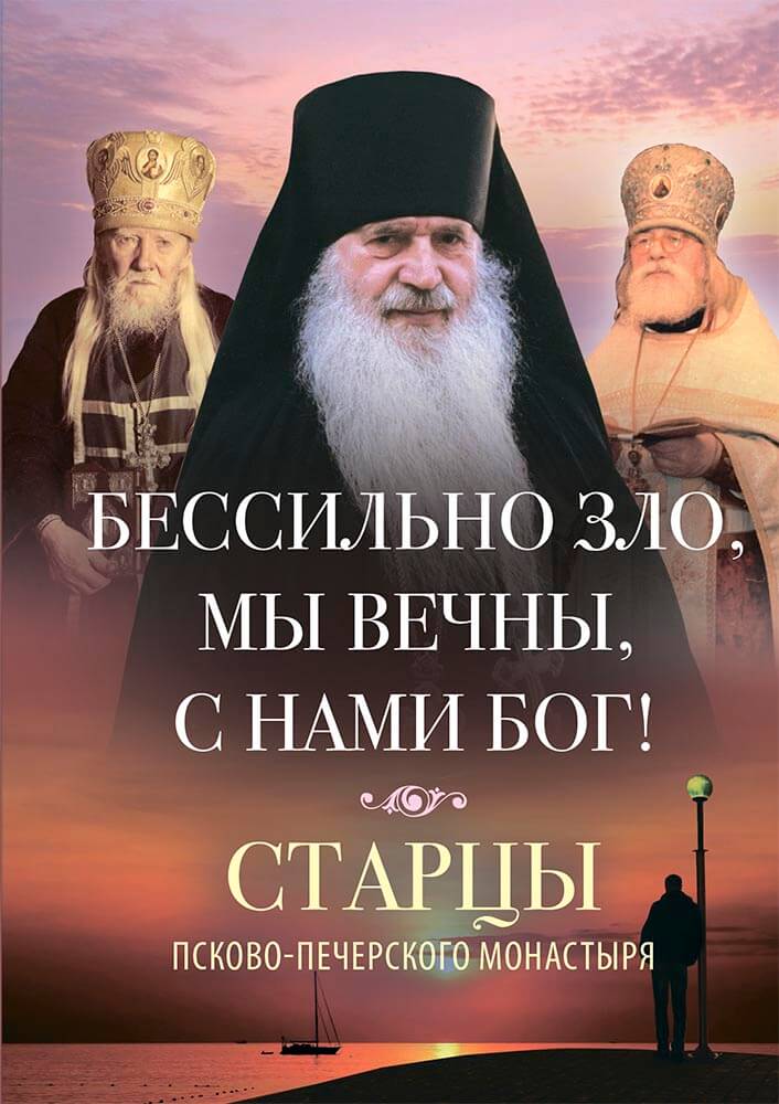 Бессильно зло, мы вечны, с нами Бог!. Автор: . Издательство "Вольный Странник"