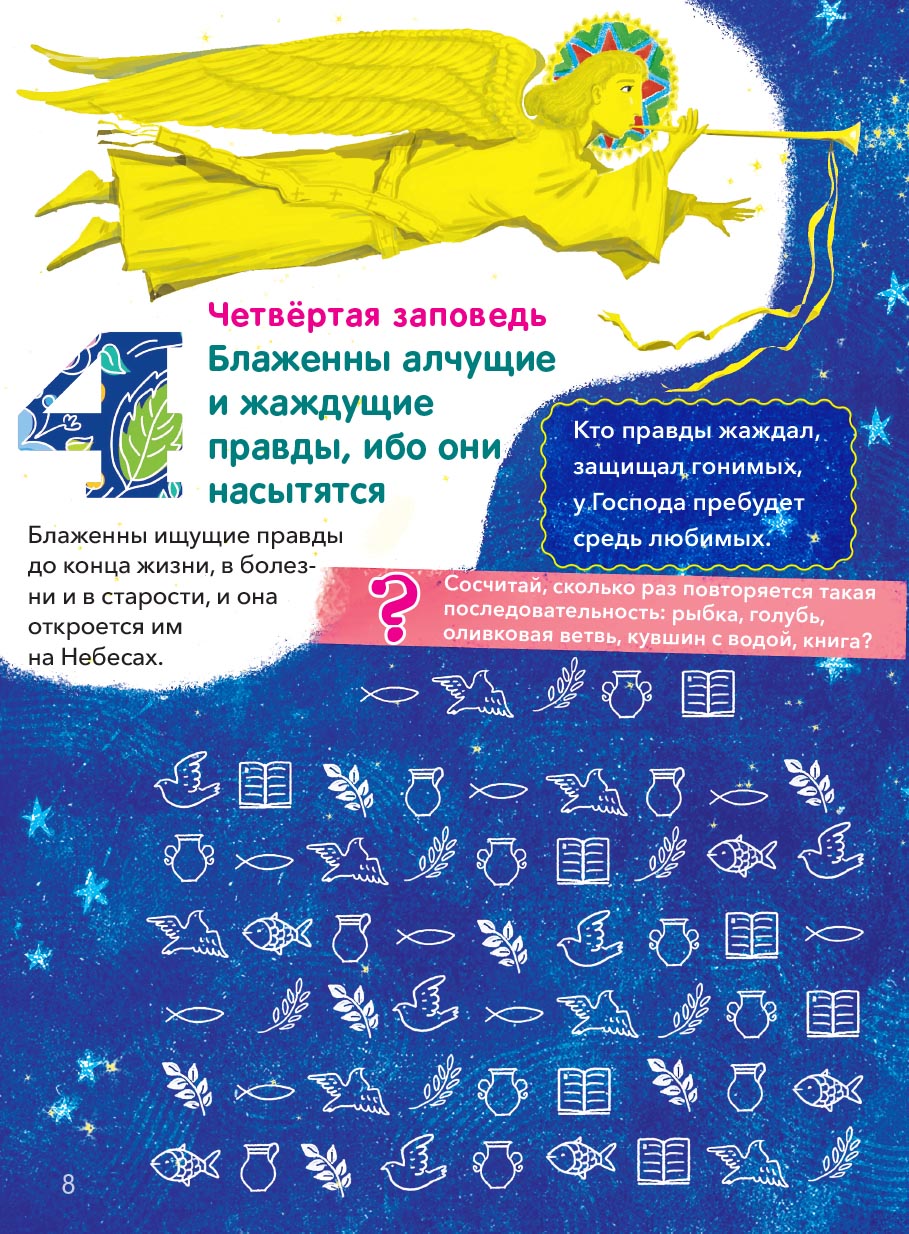 Заповеди блаженств. Запомним вместе с детьми. Автор: Григорьева Елена. Издательство "Вольный Странник"