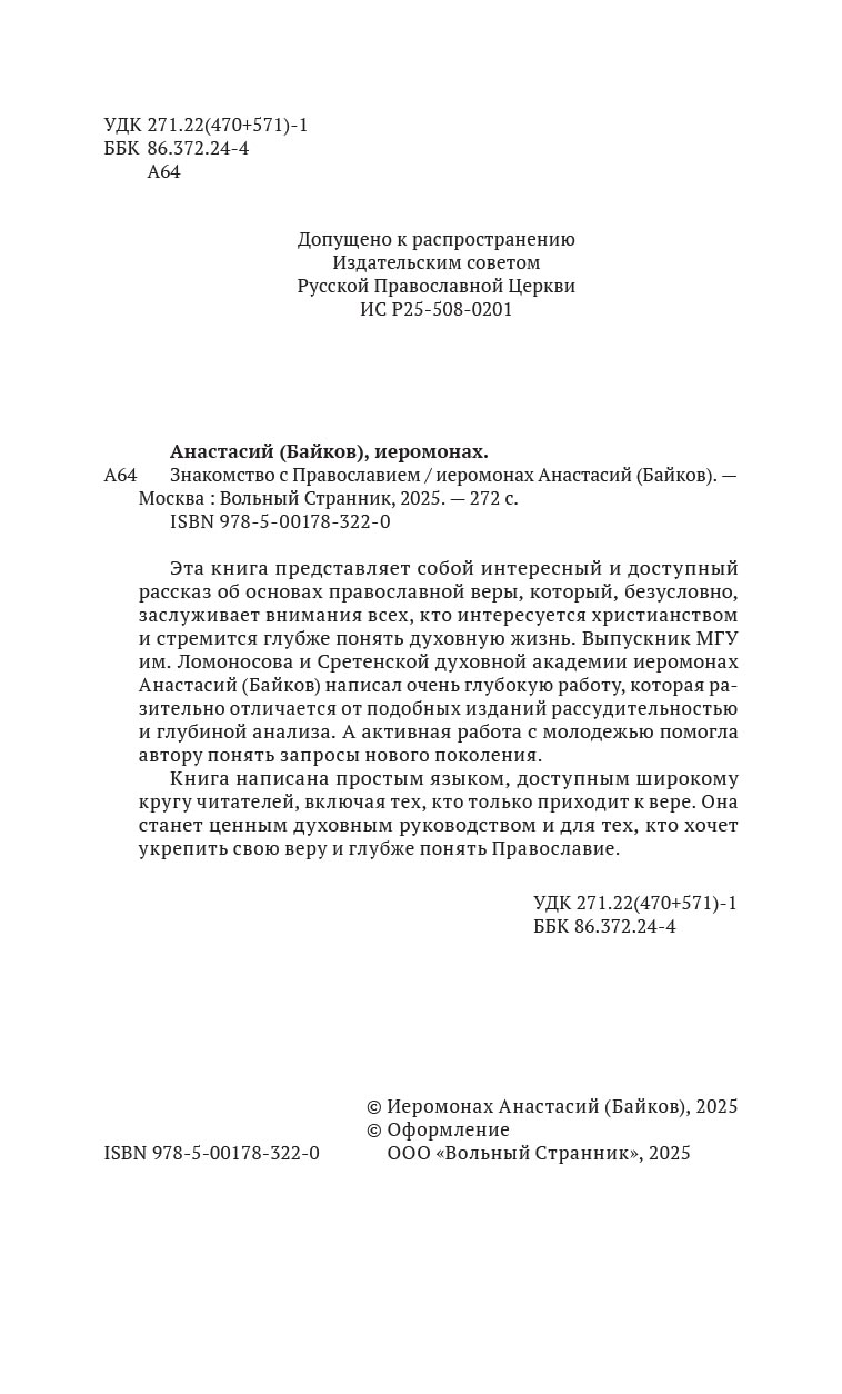 Знакомство с православием. Автор: Иеромонах Анастасий (Байков). Издательство "Вольный Странник"