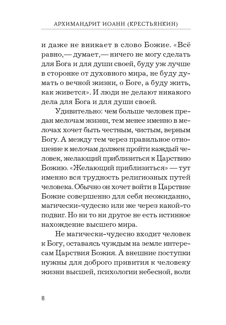 Радовать и радоваться. Автор: Архимандрит Иоанн (Крестьянкин). Издательство "Вольный Странник"