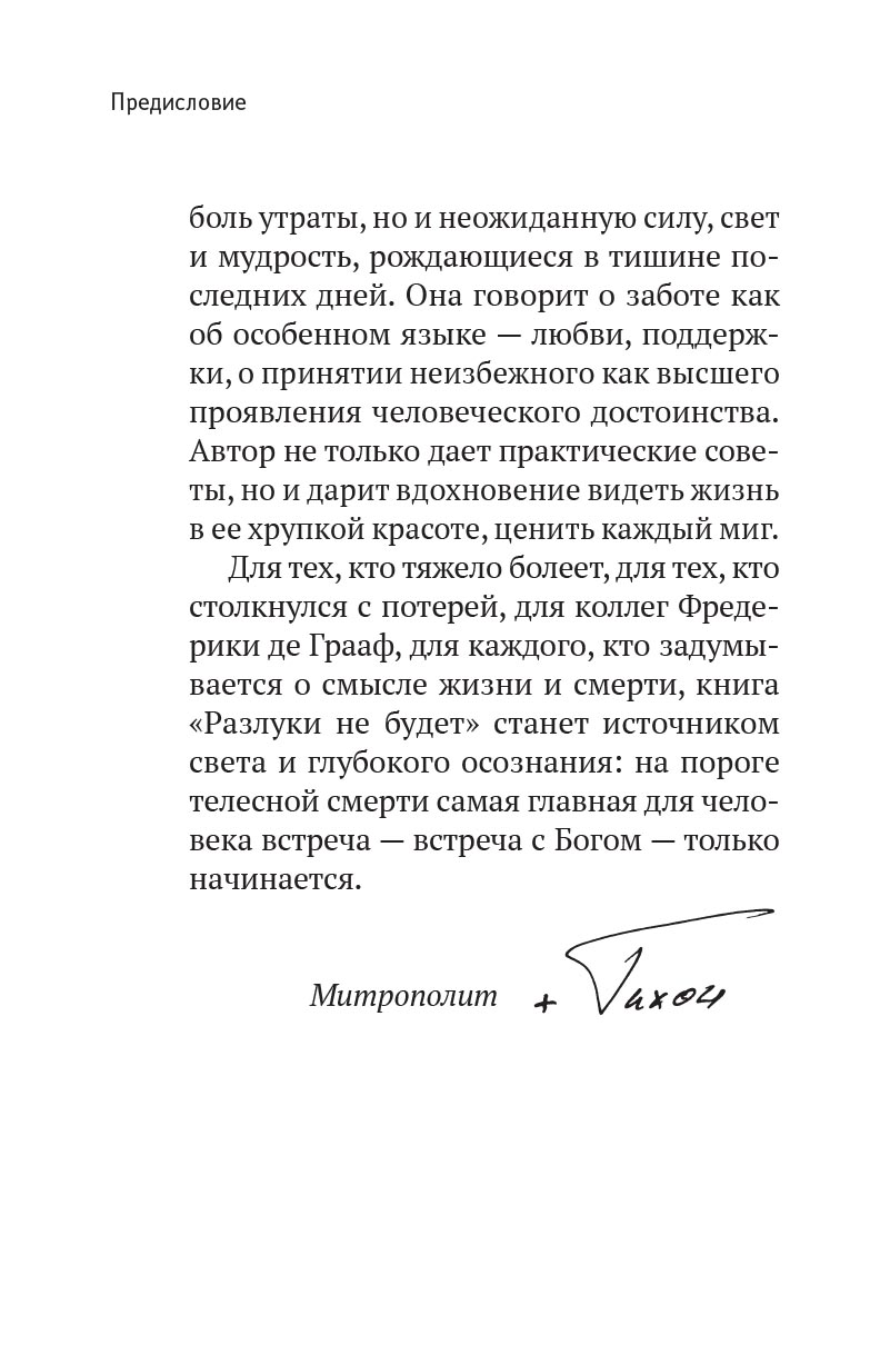 Разлуки не будет. Автор: Фредерика де Грааф. Издательство "Вольный Странник"