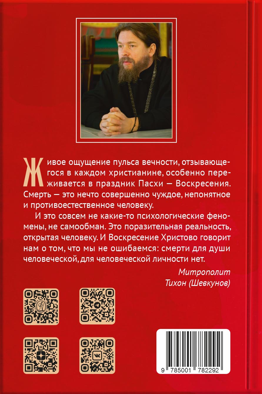 Твое Воскресение. Митрополит Тихон (Шевкунов). Автор: . Издательство "Вольный Странник"
