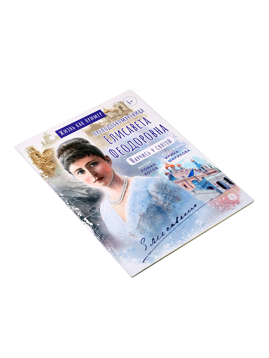 Преподобномученица Елисавета Федоровна. Научись у святой.. Автор: Котов Роман. Издательство "Вольный Странник"