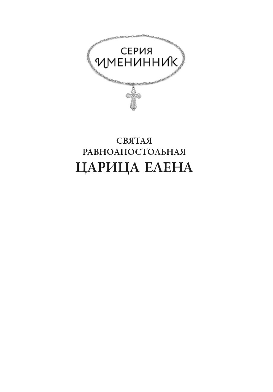 Святая равноапостольная царица Елена. Автор: . Издательство "Вольный Странник"