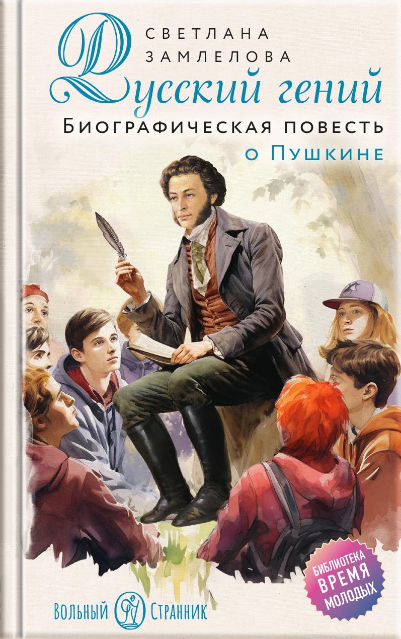 Русский гений. Биографическая повесть о Пушкине. Автор: Замлелова Светлана (Макеева Светлана Георгиевна). Издательство "Вольный Странник"