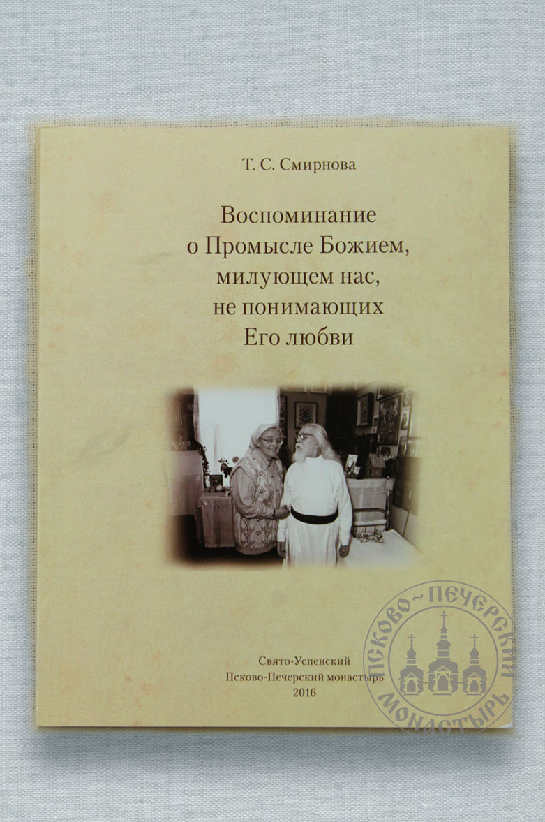 Татьяна Смирнова. Воспоминание о Промысле Божием, милующем нас, не понимающих Его любви.. Автор: Смирнова Т. С.. Издательство "Вольный Странник"