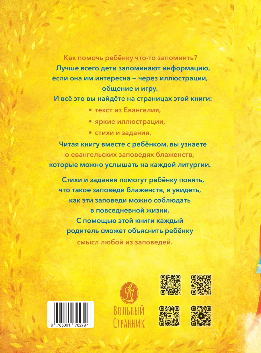 Заповеди блаженств. Запомним вместе с детьми. Автор: Григорьева Елена. Издательство "Вольный Странник"