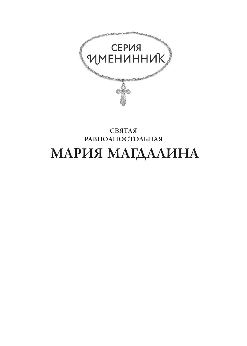 Святая равноапостольная Мария Магдалина. Автор: Рожнева О.Л.. Издательство "Вольный Странник"