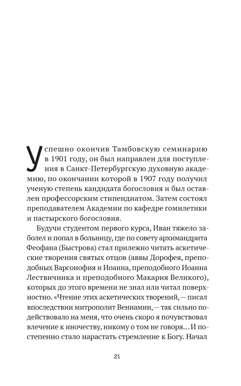 Божьи люди. Жизнь и служение митрополита Вениамина (Федченкова). Автор: Деревягина Василисса Ивановна. Издательство "Вольный Странник"