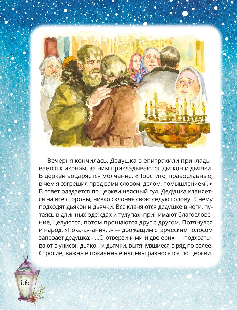 Протоиерей Сергий Соколов «Прощёный день». Автор: Сергий Соколов, протоиерей. Издательство "Вольный Странник"