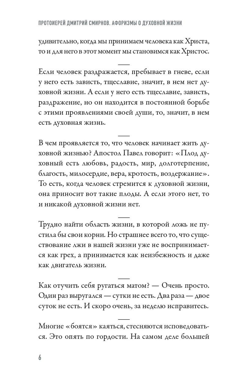 Как жить? Афоризмы протоиерея Димитрия Смирнова. Автор: . Издательство "Вольный Странник"