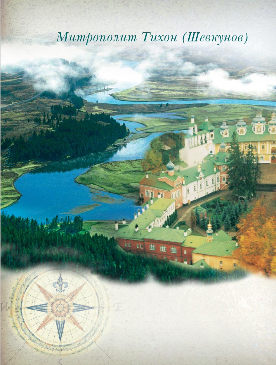 "Несвятые святые" и другие рассказы (подарочное издание). Автор: митрополит Тихон (Шевкунов). Издательство "Вольный Странник"